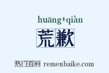荒歉是什么意思的图片